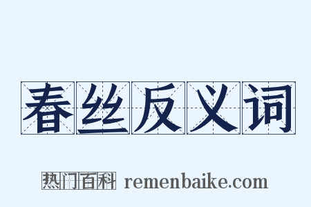 春丝反义词是什么意思的图片